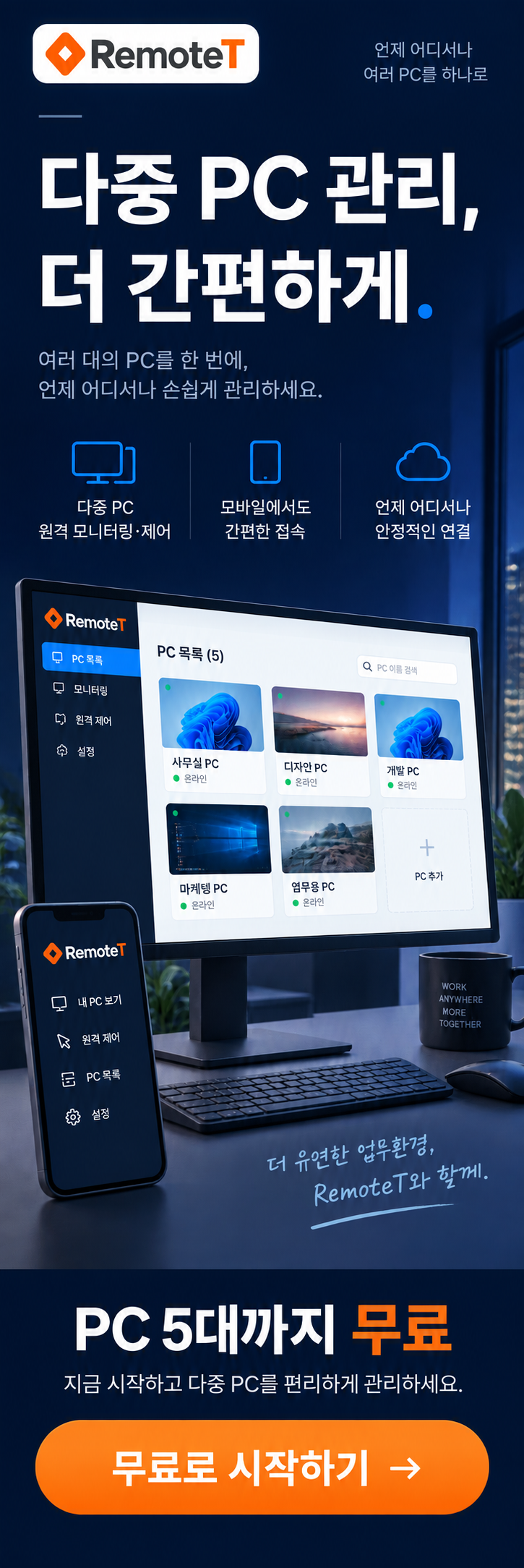리모트티 다중 PC 관리, 더 간편하게. 모바일 원격 접속, PC 5대까지 무료. 무료로 시작하기.